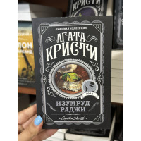 Изумруд раджи - Агата Кристи (мягкий переплет)