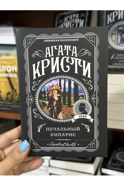 Печальный кипарис - Агата Кристи (мягкий переплет)