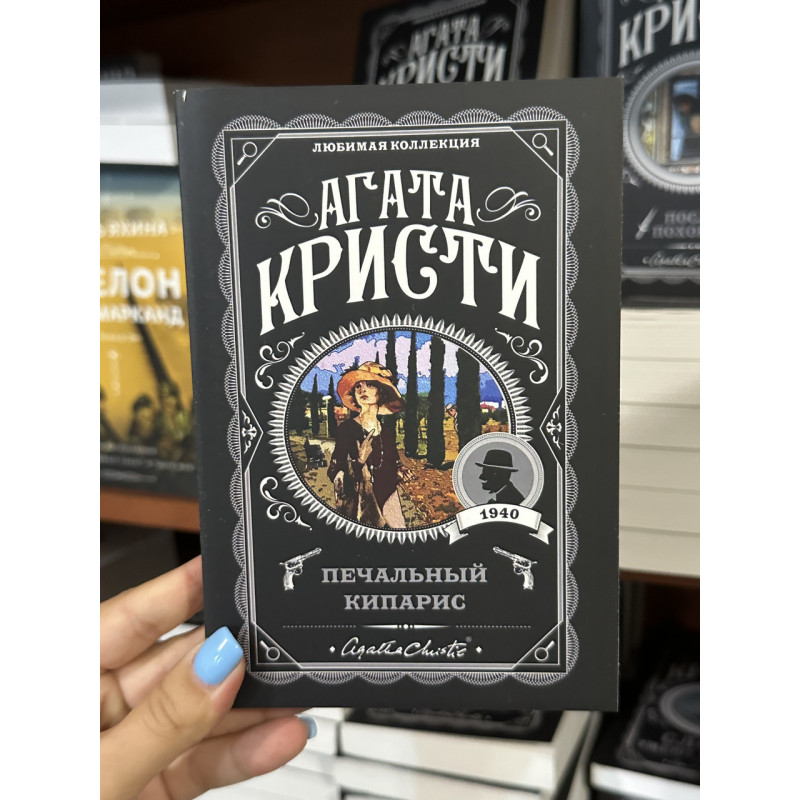 Печальный кипарис - Агата Кристи (мягкий переплет)