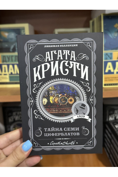 Тайна семи циферблатов - Агата Кристи (мягкий переплет)