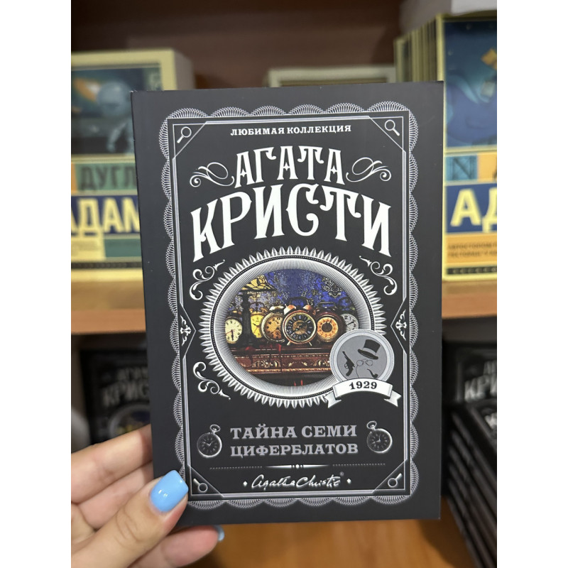 Тайна семи циферблатов - Агата Кристи (мягкий переплет)