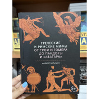 Греческие и римские мифы - Матишак Ф. (твёрдый переплет)