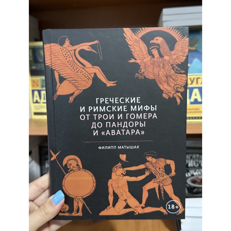 Греческие и римские мифы - Матишак Ф. (твёрдый переплет)