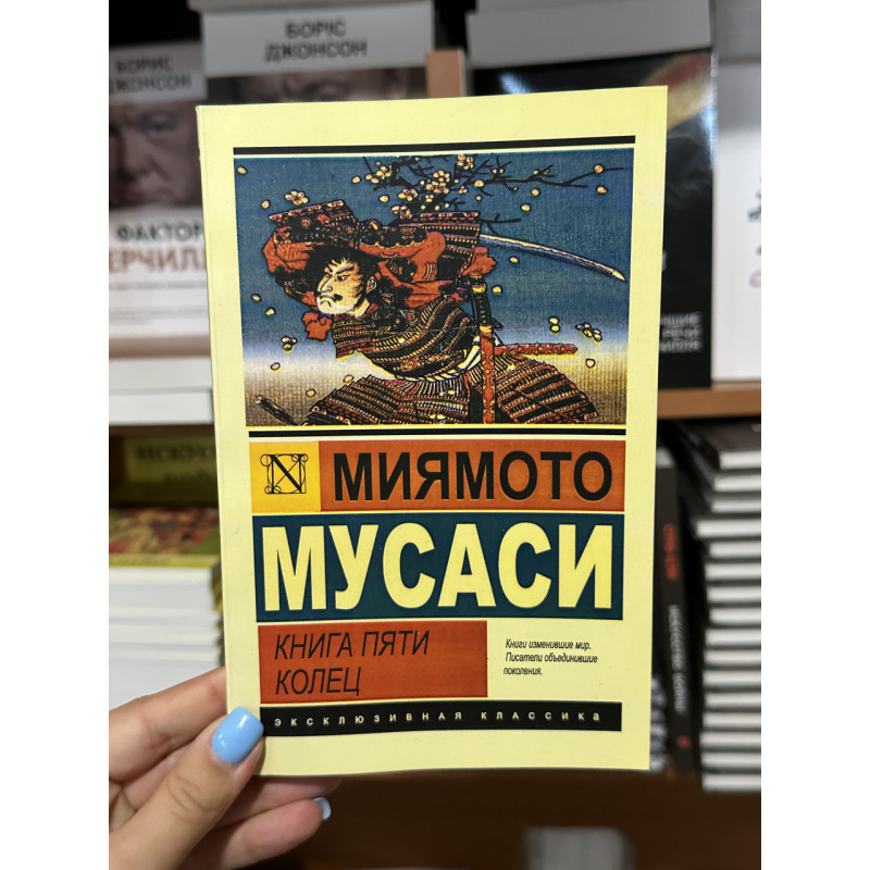 Книга пяти колец - Миямото Мусаси (мягкий переплет ЭК)