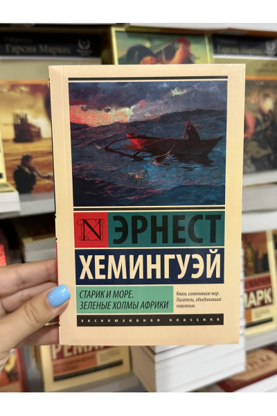 Старик и море Зеленые холмы Африки - Эрнест Хемингуэй (мягкий переплёт ЭК)