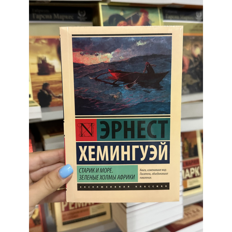Старик и море Зеленые холмы Африки - Эрнест Хемингуэй (мягкий переплёт ЭК)