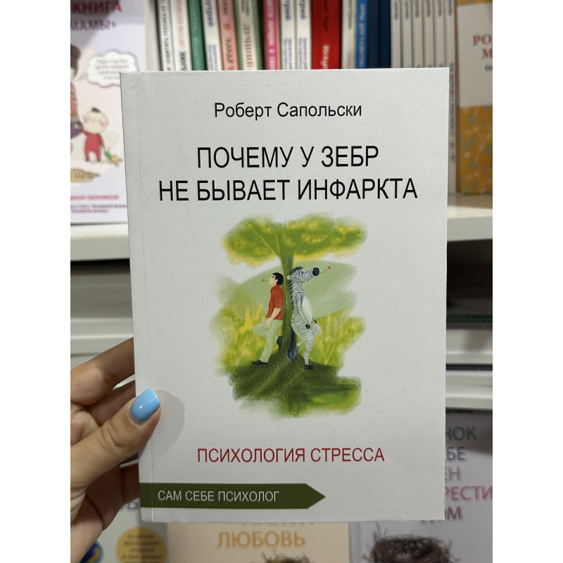 Почему у зебр не бывает инфаркта - Сапольски Р. (мягкий переплет)