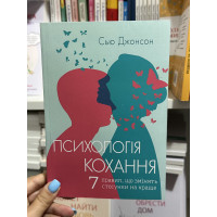 Психологія кохання - Сью Джонсон (м'яка обкладинка)