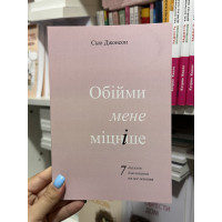 Обійми мене міцніше - Сью Джонсон (мʼяка палітурка укр мова)