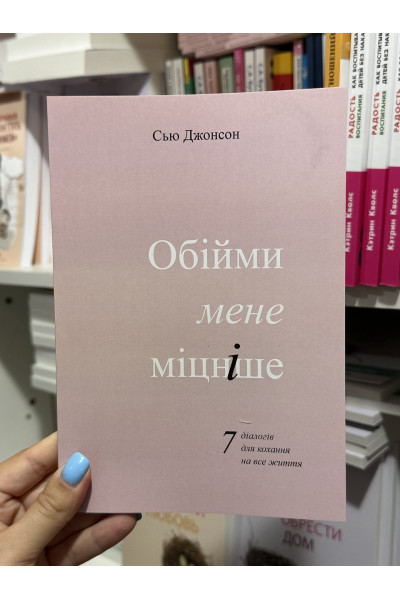 Обійми мене міцніше - Сью Джонсон (мʼяка палітурка укр мова)
