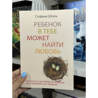 Ребенок в тебе может найти любовь - Стефани Шталь (мягкий переплет)