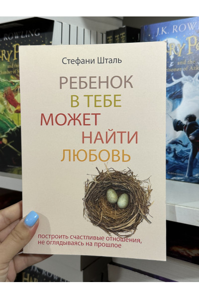 Ребенок в тебе может найти любовь - Стефани Шталь (мягкий переплет)