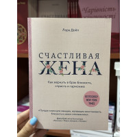 Счастливая жена. Как вернуть в брак близость, страсть и гармонию - Лора Дойл (мягкий переплет)