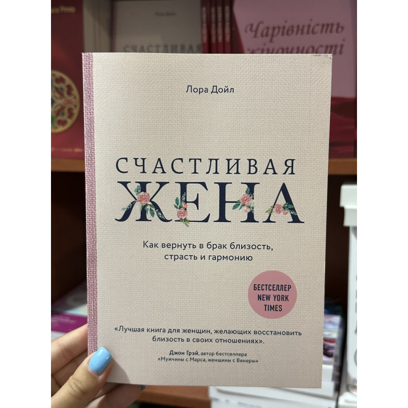 Счастливая жена. Как вернуть в брак близость, страсть и гармонию - Лора Дойл (мягкий переплет)