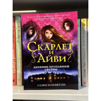 Скарлет и Айви Дневник пропавшей сестры - Софи Клеверли (мягкий переплеет)