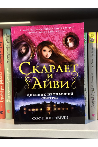 Скарлет и Айви Дневник пропавшей сестры - Софи Клеверли (мягкий переплеет)