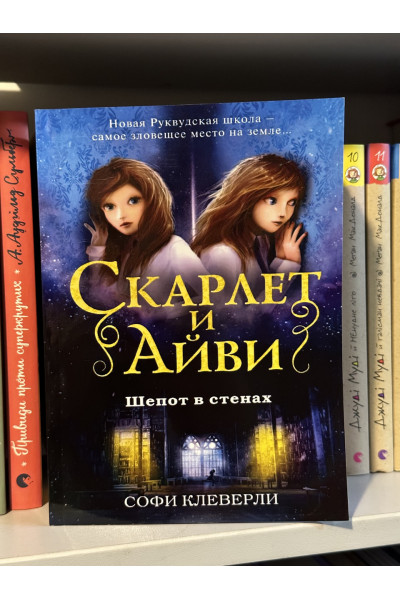 Скарлет и Айви Шепот в стенах - Софи Клеверли (мягкий переплет)