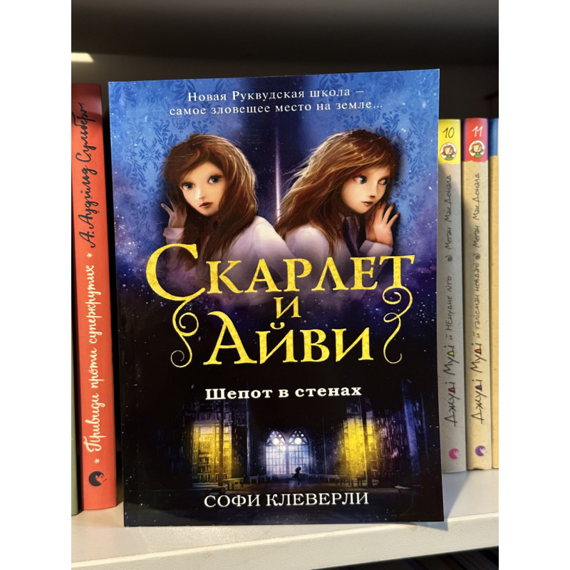 Скарлет и Айви Шепот в стенах - Софи Клеверли (мягкий переплет)