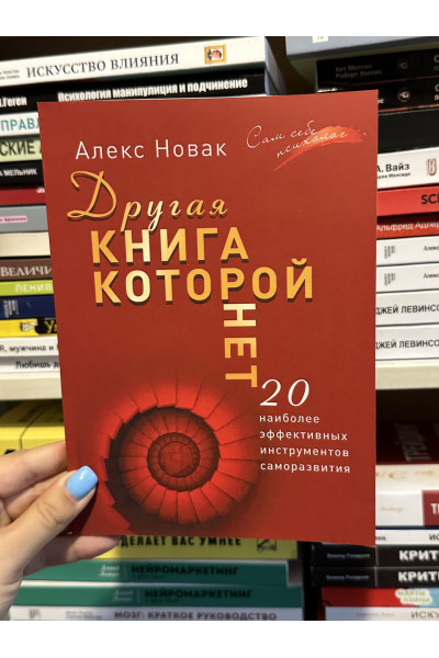 Другая книга, которой нет - Алекс Новак (мягкий переплет)