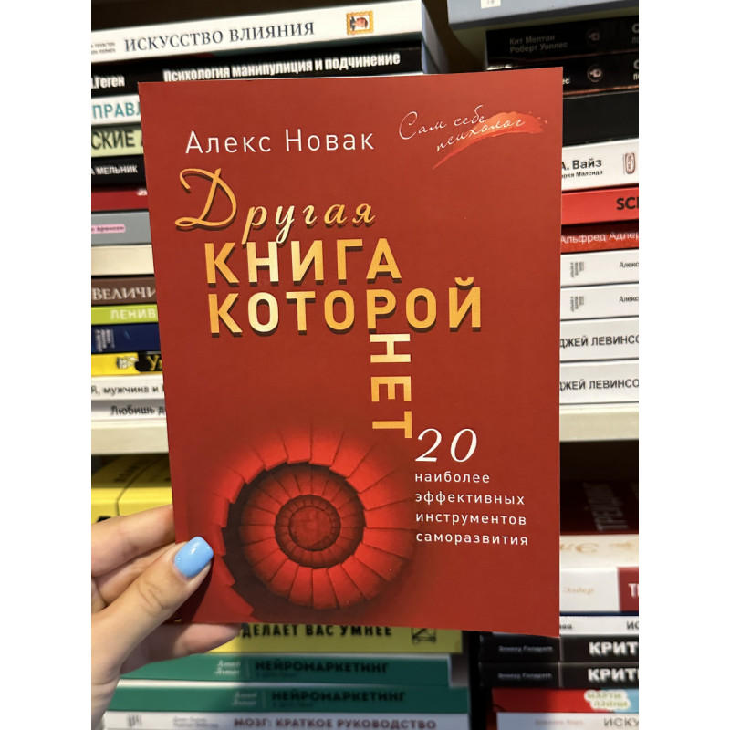 Другая книга, которой нет - Алекс Новак (мягкий переплет)