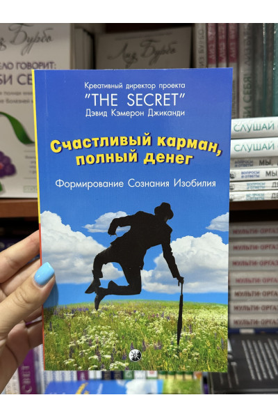 Счастливый карман, полный денег - Дэвид Кэмерон Джиканди (мягкий переплет)