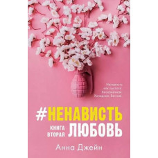 Ненависть Любовь Книга 2 - Анна Джейн (мягкий переплет)