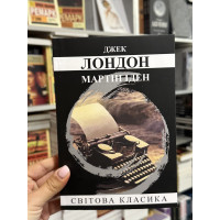 Мартін Іден - Лондон Джек (мʼяка палітурка укр мова)