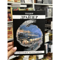 Стоїк - Теодор Драйзер (мʼяка палітурка укр мова)
