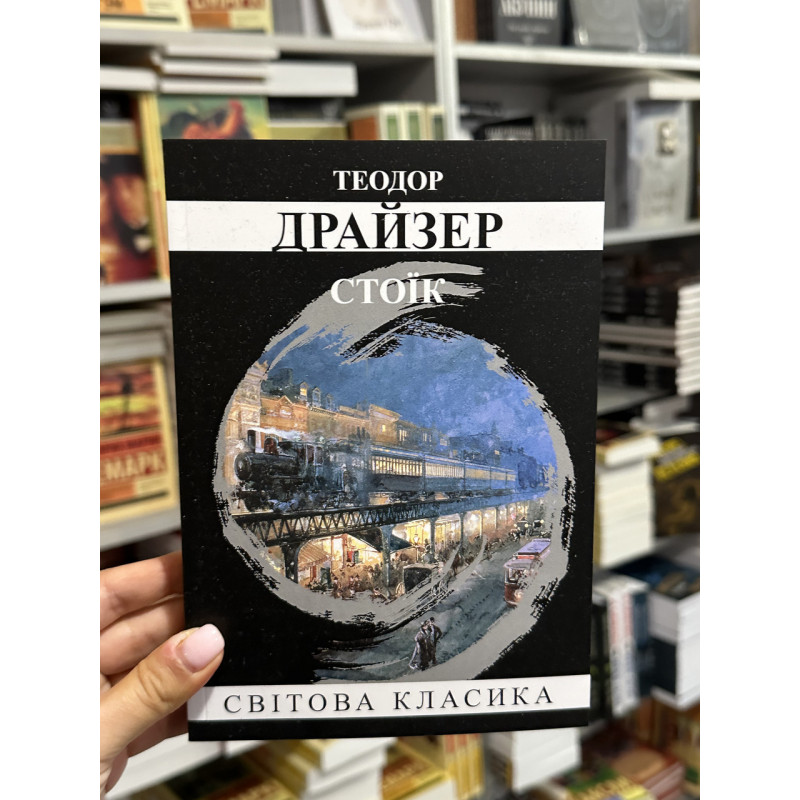 Стоїк - Теодор Драйзер (мʼяка палітурка укр мова)