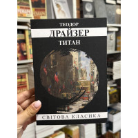Титан - Теодор Драйзер (мʼяка палітурка укр мова)