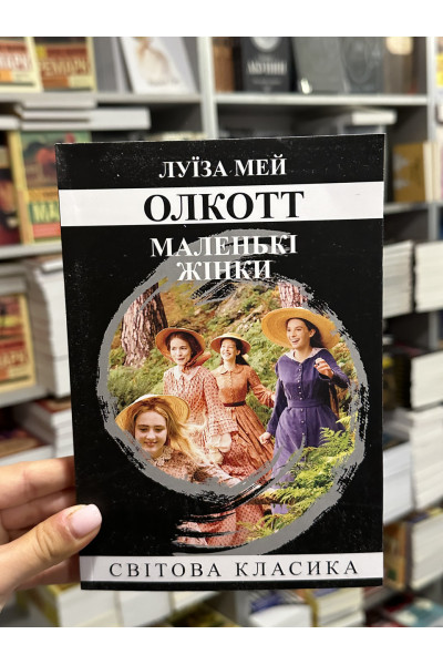 Маленькі жінки - Луїза Мей Олкотт (мʼяка палітурка укр мова)