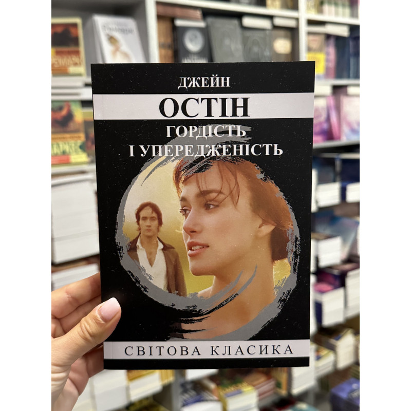 Гордость и предубеждение - Джейн Остин (мягкий переплёт)