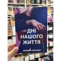 Дні нашого життя - Франка М. (мʼяка палітурка укр мова)