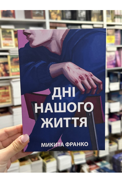 Дні нашого життя - Франка М. (мʼяка палітурка укр мова)