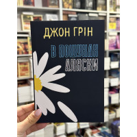 В пошуках Аляски - Джон Грин (мʼяка палітурка укр мова)