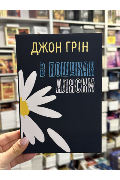 В пошуках Аляски - Джон Грін (мʼяка палітурка укр мова)