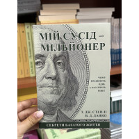 Мій сусід мільйонер - Стенлі Томас (м'яка палітурка укр мова)