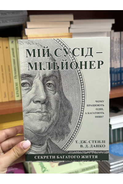 Мій сусід мільйонер - Стенлі Томас (м'яка палітурка укр мова)