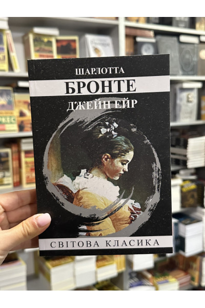 Джейн Ейр - Джейн Ейр (м'яка палітурка укр мова)