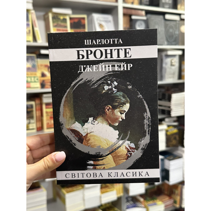Джейн Ейр - Джейн Ейр (м'яка палітурка укр мова)