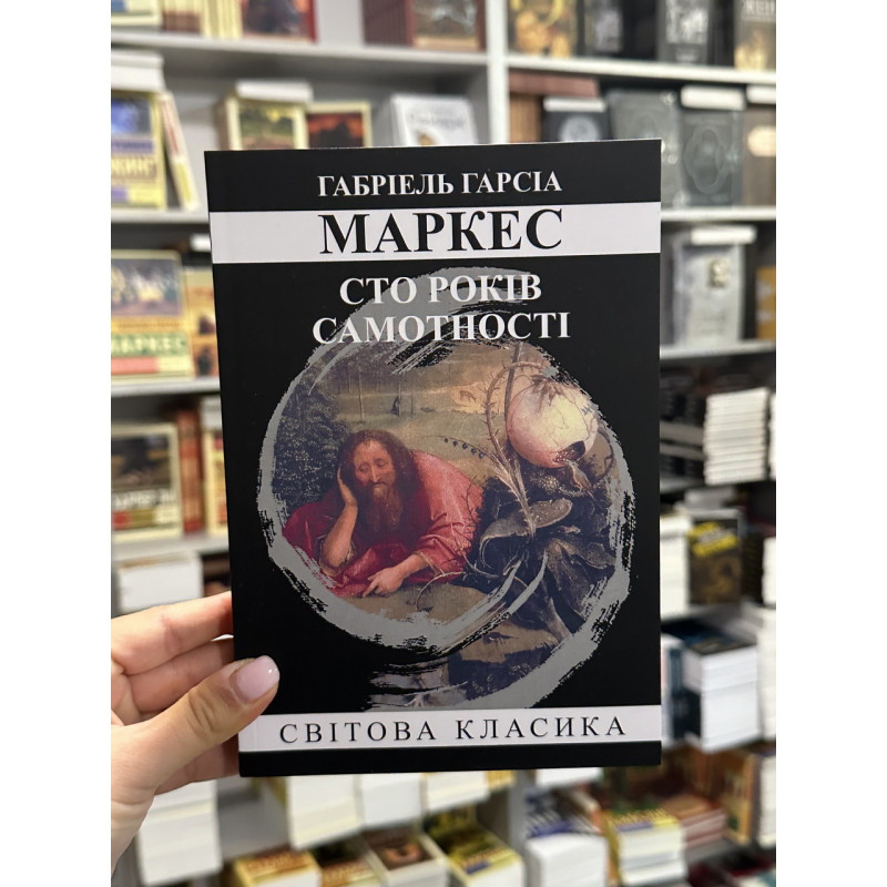 Сто років самотності - Ґабріель Ґарсіа Маркес (м'яка палітурка укр мова)