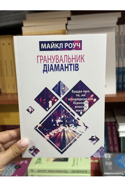 Гранувальник діамантів - Майкл Роуч (мʼяка палітурка укр мова)