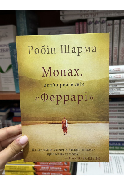 Монах який продав свій Феррарі - Робін Шарма (мʼяка палітурка укр мова)