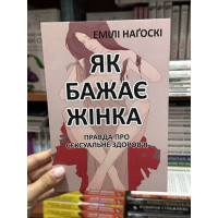 Як бажає жінка - Емілі Наґоскі (мʼяка палітурка укр мова)