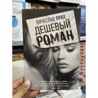 Дешевый роман - Вячеслав Прах (мягкий переплет)