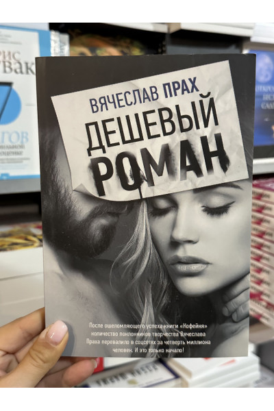 Дешевый роман - Вячеслав Прах (мягкий переплет)