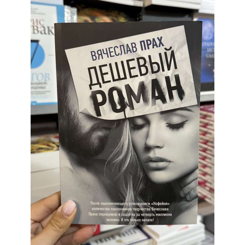 Дешевый роман - Вячеслав Прах (мягкий переплет)