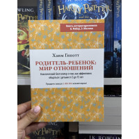 Родитель-ребенок мир отношений - Хаим Гинотт (мягкий переплет)