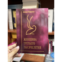 Женщина третьего тысячелетия - Антонио Менегетти (мягкий переплет)
