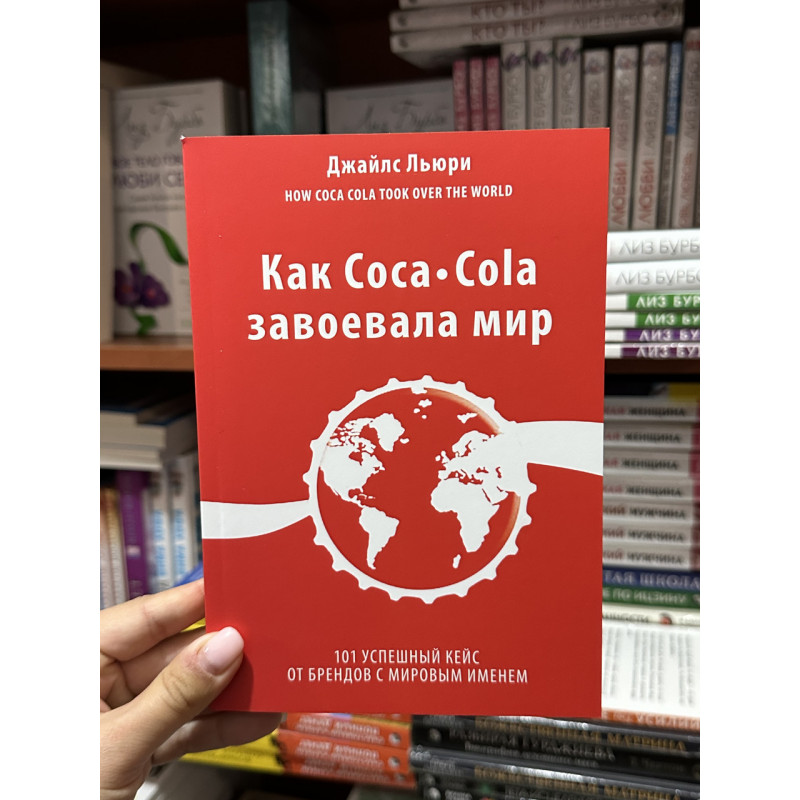 Как Coca-Cola завоевала мир - Джайлс Льюри (мягкий переплет)